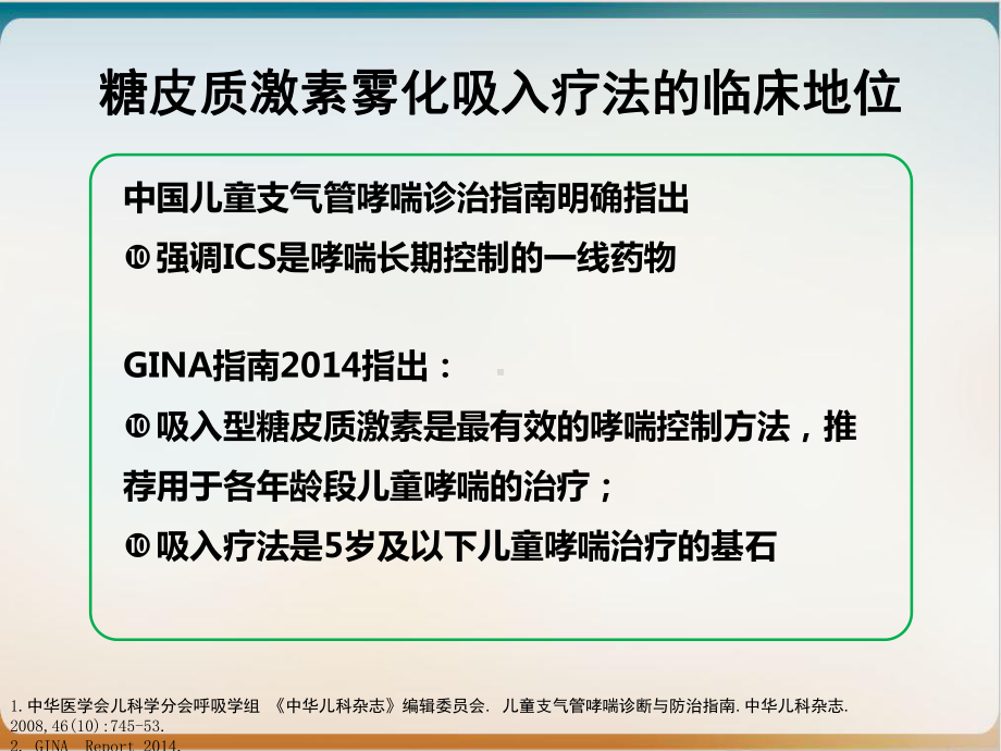 雾化吸入型糖皮质激素在临床的应用培训教材课件.ppt_第3页