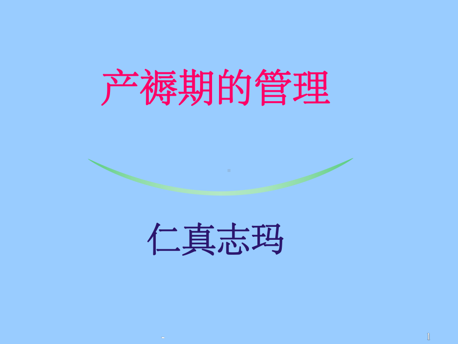 产褥期的管理(专科护士)-课件.ppt_第1页