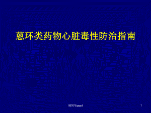 蒽环类药物心脏毒性防治指南课件.ppt