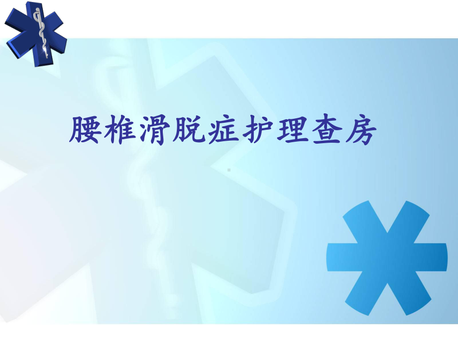 腰椎滑脱护理查房课件.ppt_第1页