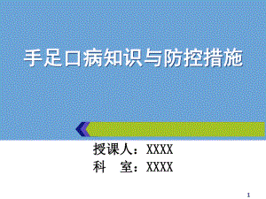 小儿手足口病知识与护理措施（可编辑的）课件.ppt