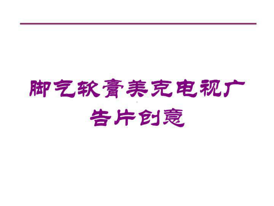 脚气软膏美克电视广告片创意培训课件.ppt_第1页