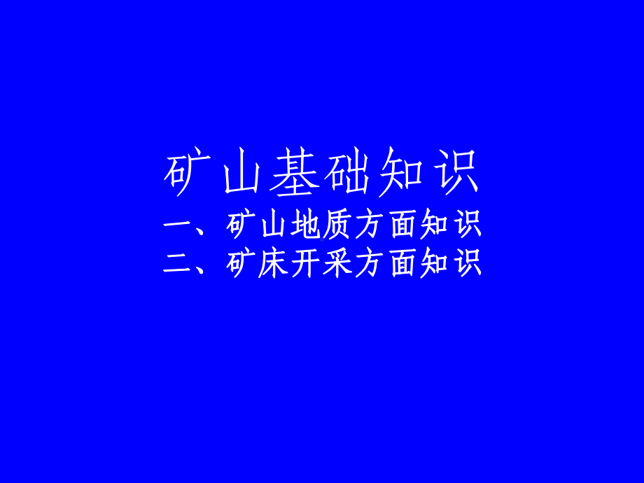 矿山地质与矿床开采相关基础知识-课件.ppt_第1页