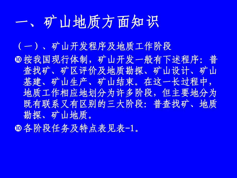 矿山地质与矿床开采相关基础知识-课件.ppt_第2页