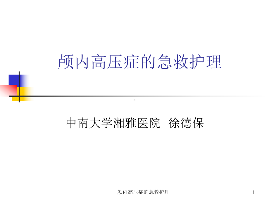 颅内高压症的急救护理课件.ppt_第1页