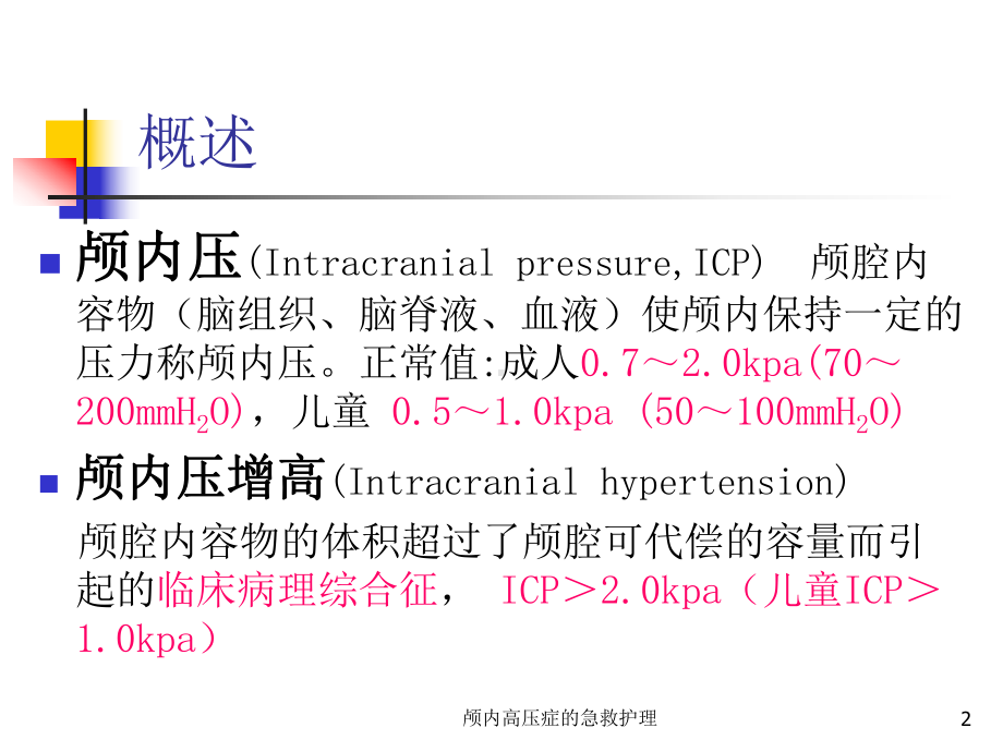 颅内高压症的急救护理课件.ppt_第2页