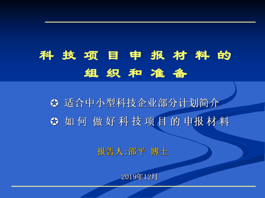 科技项目申报材料的组织和准备培训课件.ppt_第1页