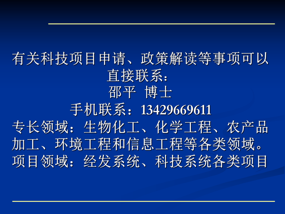 科技项目申报材料的组织和准备培训课件.ppt_第2页