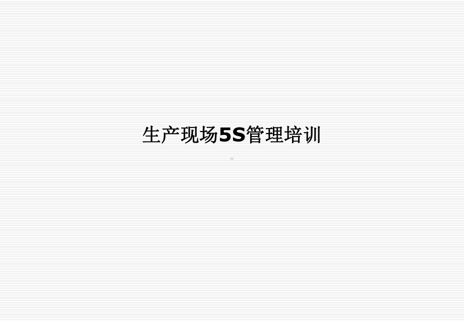 生产现场5S管理培训讲义课件.ppt_第1页