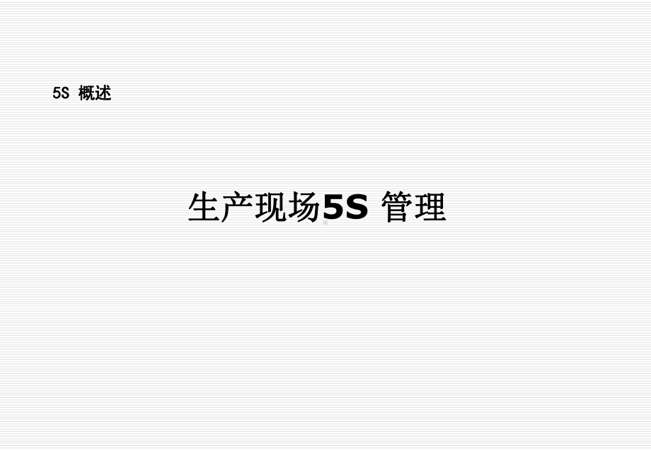 生产现场5S管理培训讲义课件.ppt_第3页