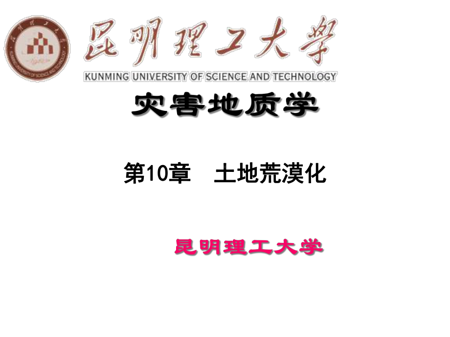 灾害地质学第10章课件.ppt_第1页