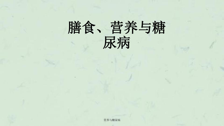 营养与糖尿病课件.ppt_第1页