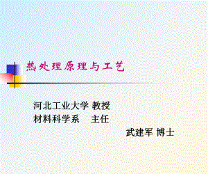 热处理原理与工艺xp解析课件.ppt