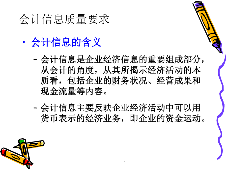 补充：会计信息质量要求课件.ppt_第2页