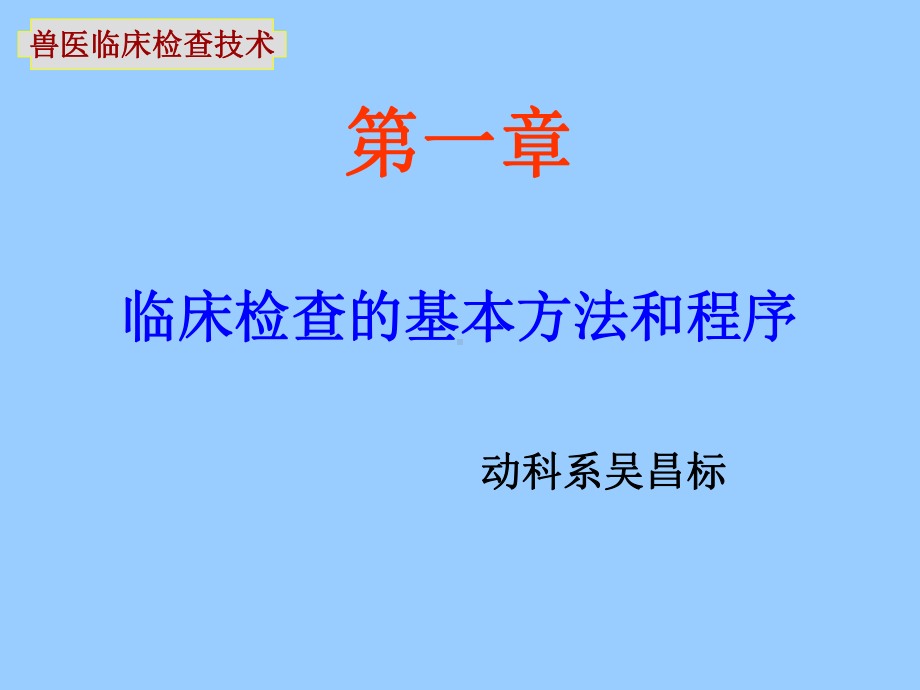 临床检查的基本方法和程序课件.ppt_第1页