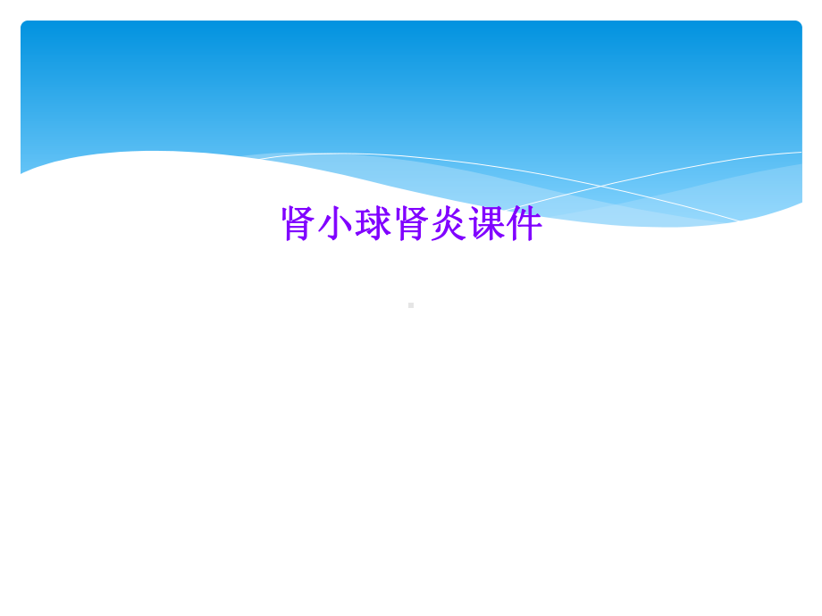 肾小球肾炎课件.ppt_第1页