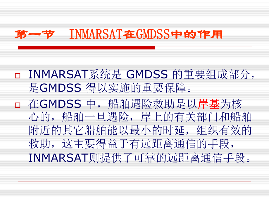 海事卫星通信系统汇总课件.ppt_第3页