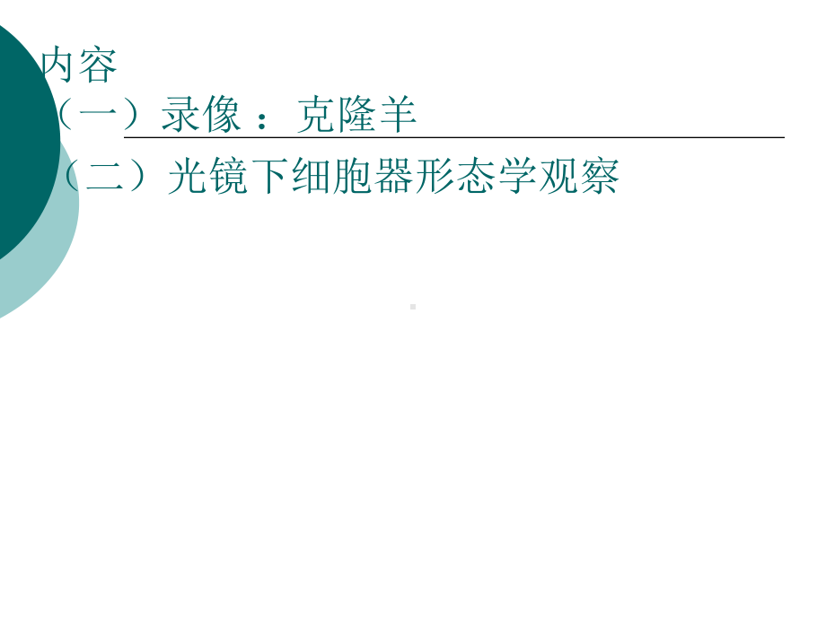 实验二细胞生物学实验-课件.ppt_第3页