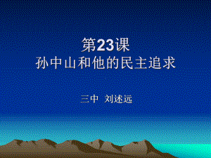 孙中山和他的民主追求课件.ppt