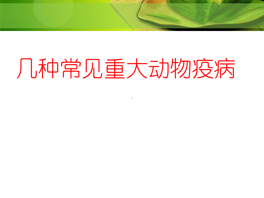 新进动物防疫员技能培训课件.ppt_第2页