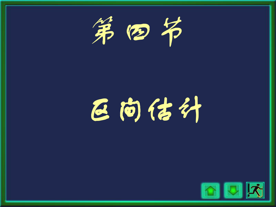 概率论与数理统计浙大四版-第七章-第七章3讲课件.ppt_第1页