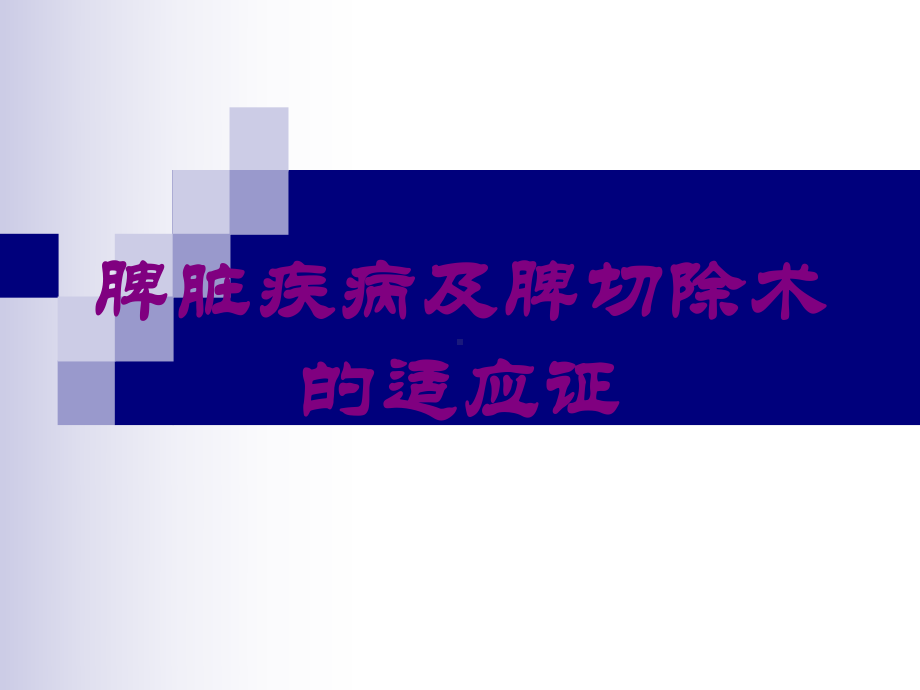 脾脏疾病及脾切除术的适应证培训课件.ppt_第1页