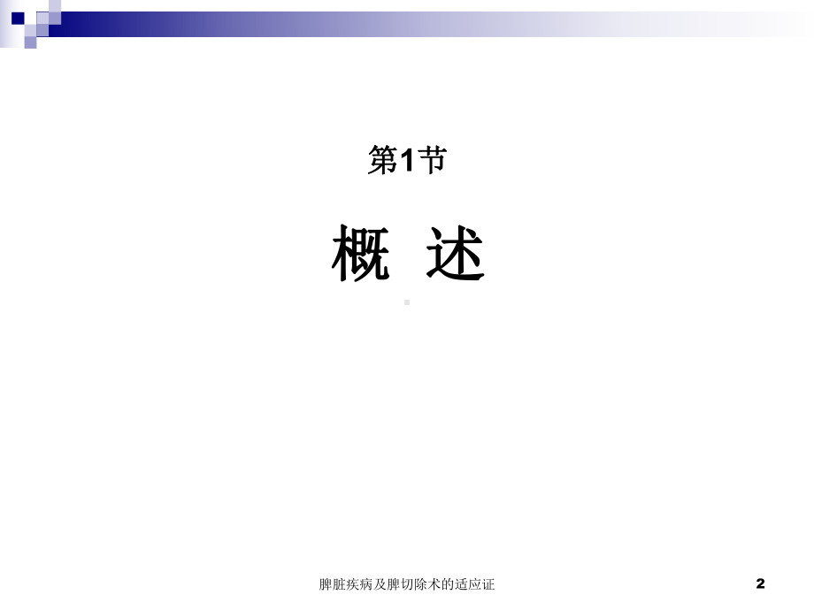 脾脏疾病及脾切除术的适应证培训课件.ppt_第2页