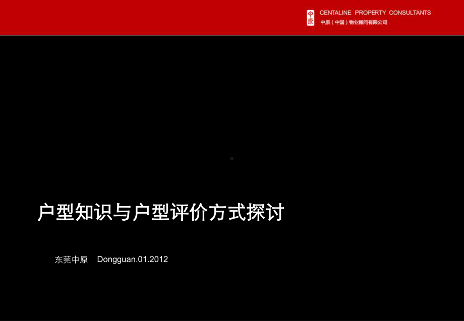 中原户型知识与户型评价方式探讨课件.ppt_第1页