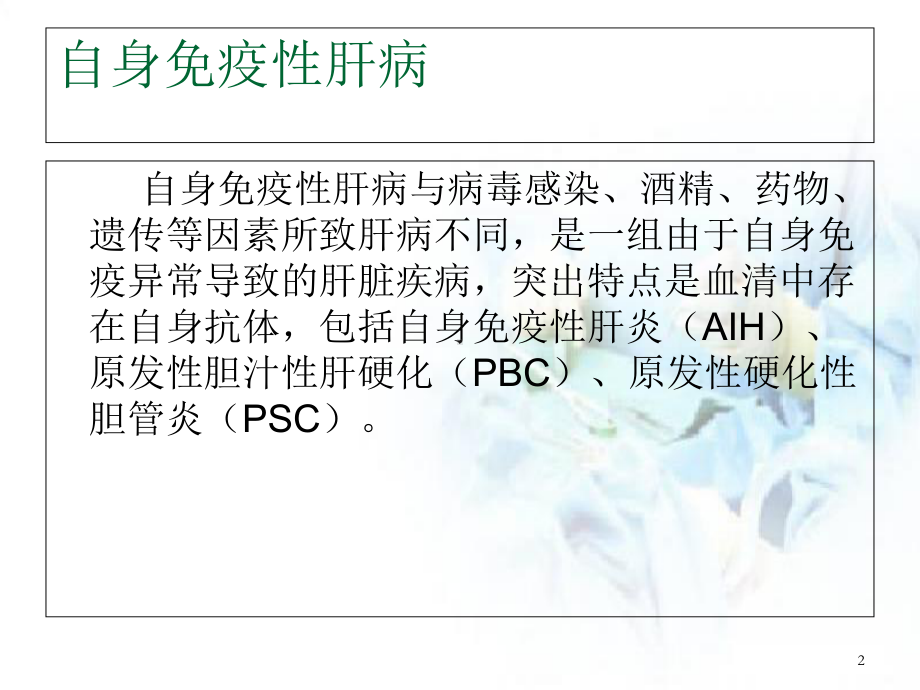 自身免疫性肝病教学课件.ppt_第2页