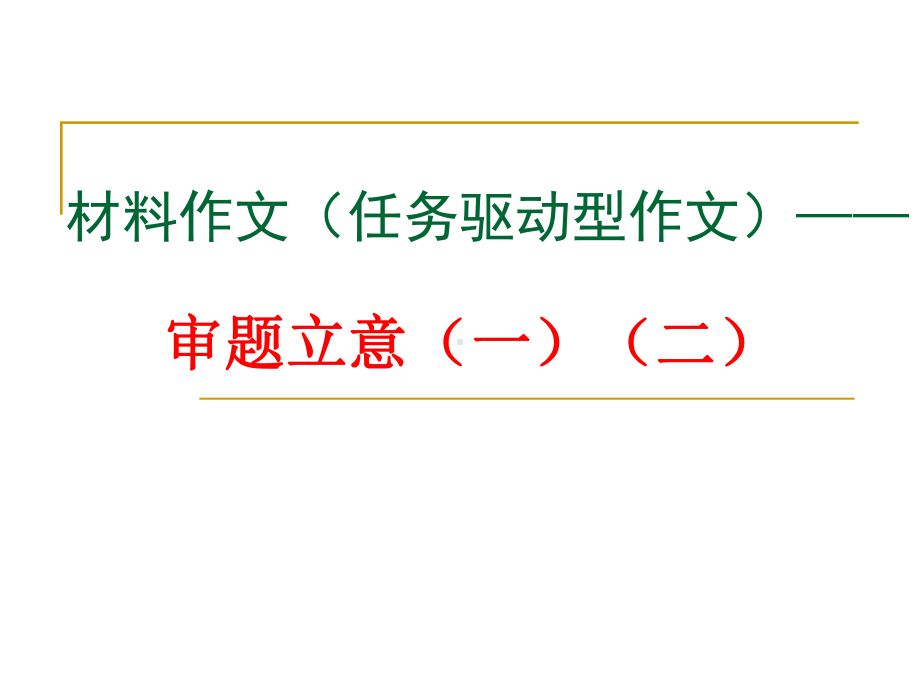 材料作文(任务驱动型作文)-审题立意课件.ppt_第1页