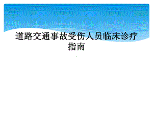 道路交通事故受伤人员临床诊疗指南课件.ppt