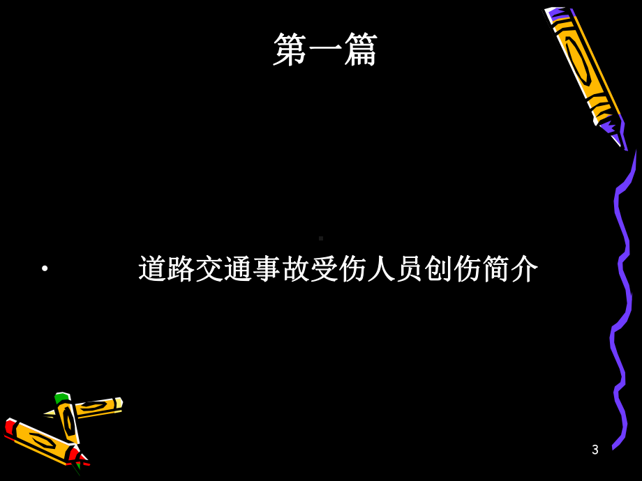 道路交通事故受伤人员临床诊疗指南课件.ppt_第3页