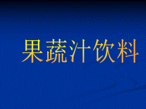 果蔬汁饮料概述(-87张)课件.ppt