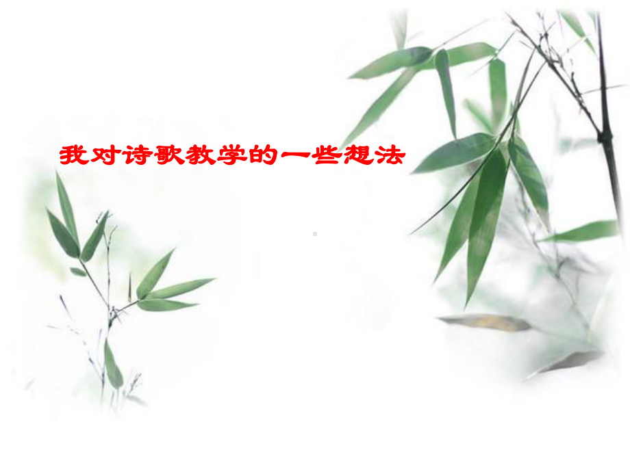 中考古诗词鉴赏-教师培训课件.ppt_第2页