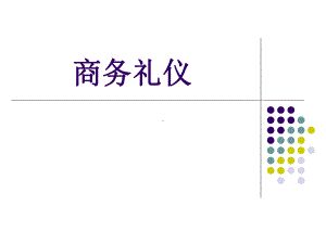 宴请礼仪：西餐课件.ppt