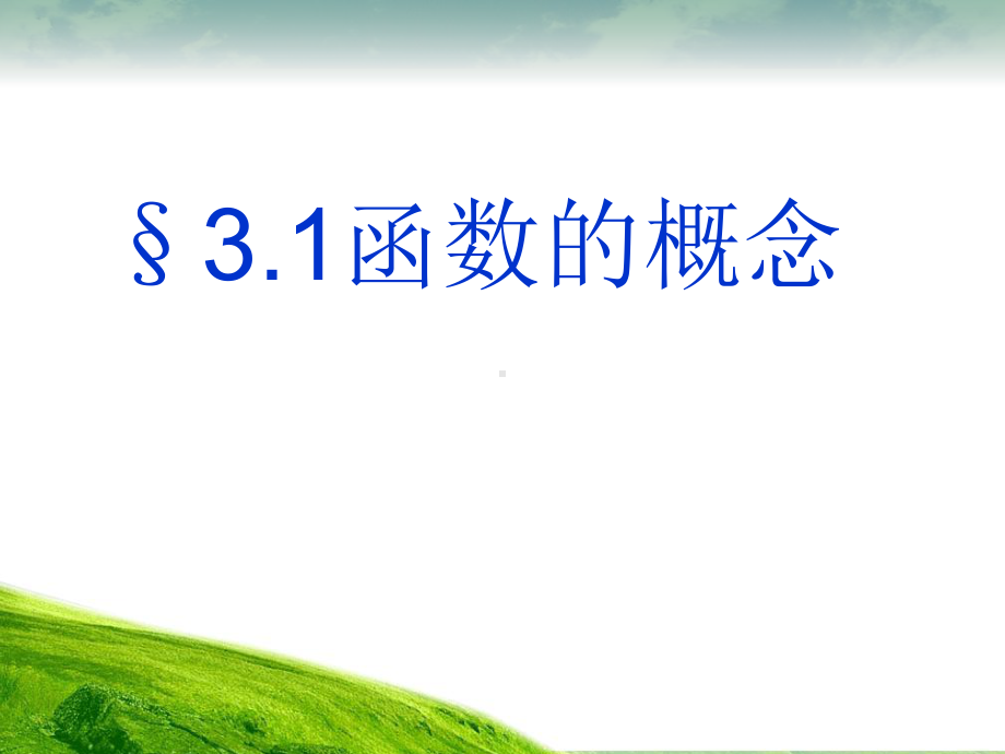 中职数学基础模块上册《函数的概念》课件.ppt_第1页