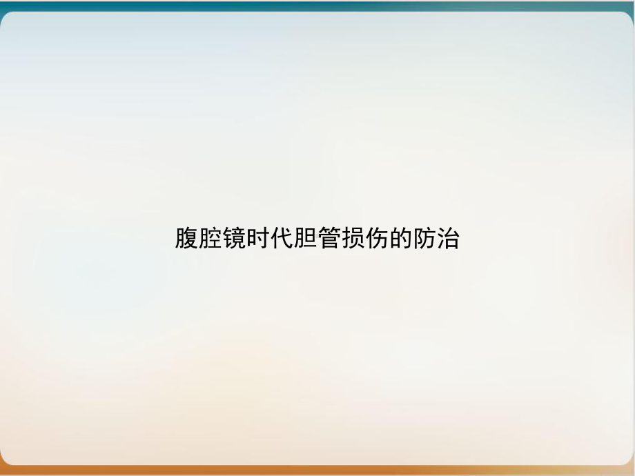 腹腔镜时代胆管损伤的防治课件.ppt_第1页