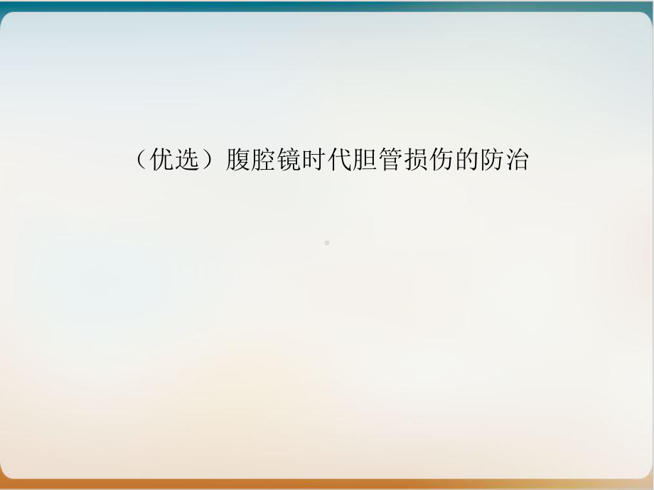 腹腔镜时代胆管损伤的防治课件.ppt_第2页