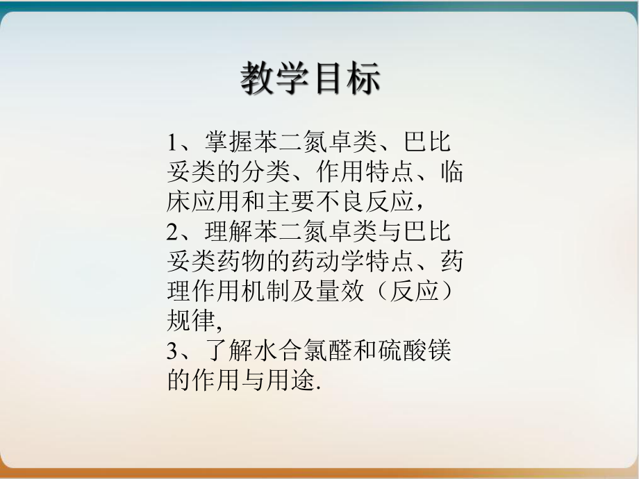 镇静催眠抗惊厥药课件.ppt_第2页