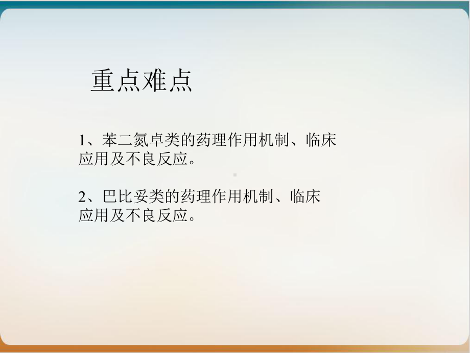 镇静催眠抗惊厥药课件.ppt_第3页