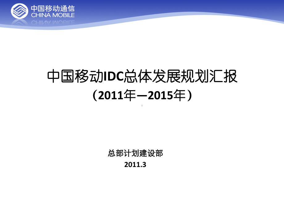 中国移动IDC总体发展规划课件.ppt_第1页