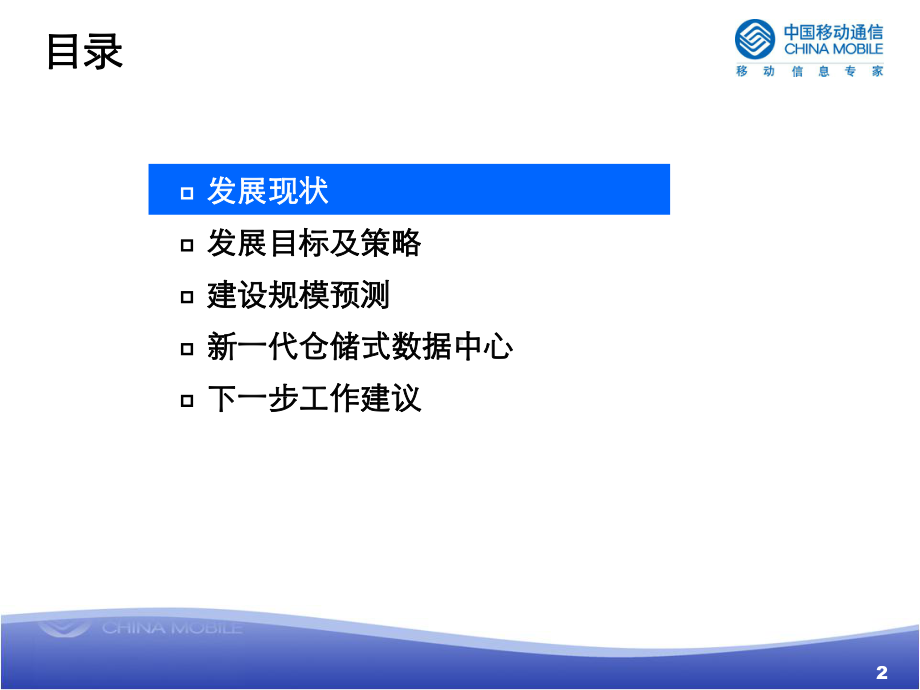 中国移动IDC总体发展规划课件.ppt_第2页