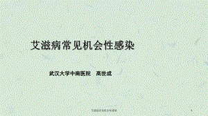 艾滋病常见机会性感染课件.ppt