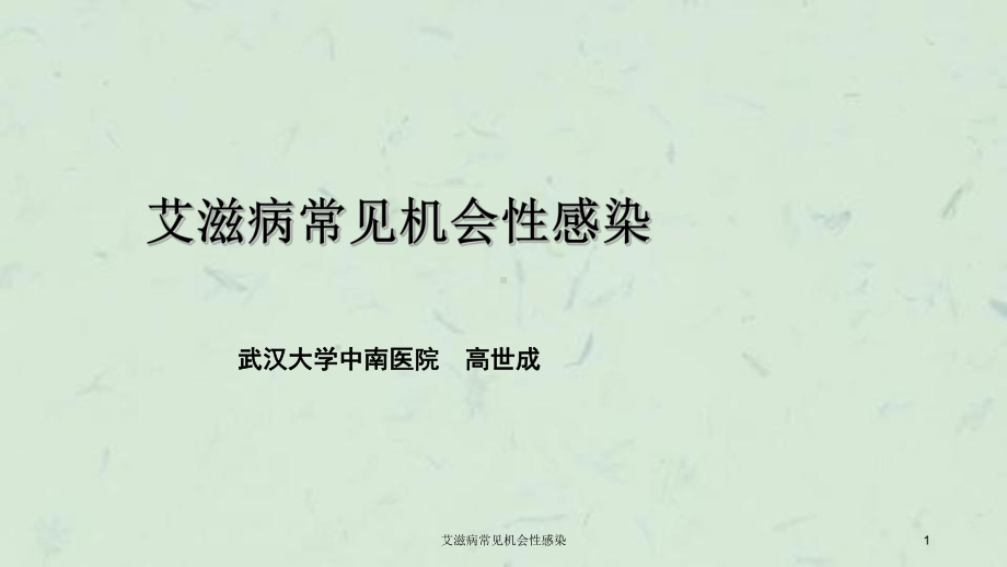 艾滋病常见机会性感染课件.ppt_第1页