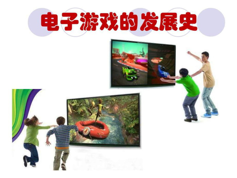 电子游戏发展史课件.ppt_第1页