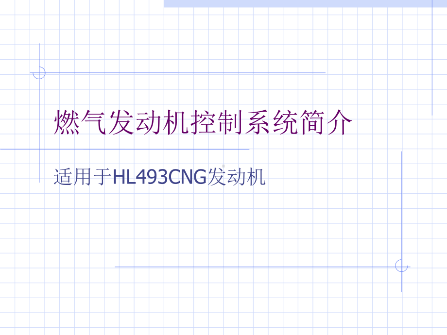 燃气发动机控制系统介绍课件.ppt_第1页