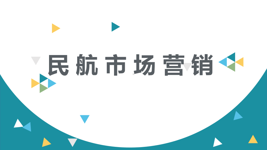 民航市场营销模块七-民航运输市场营销渠道策略课件.pptx_第1页