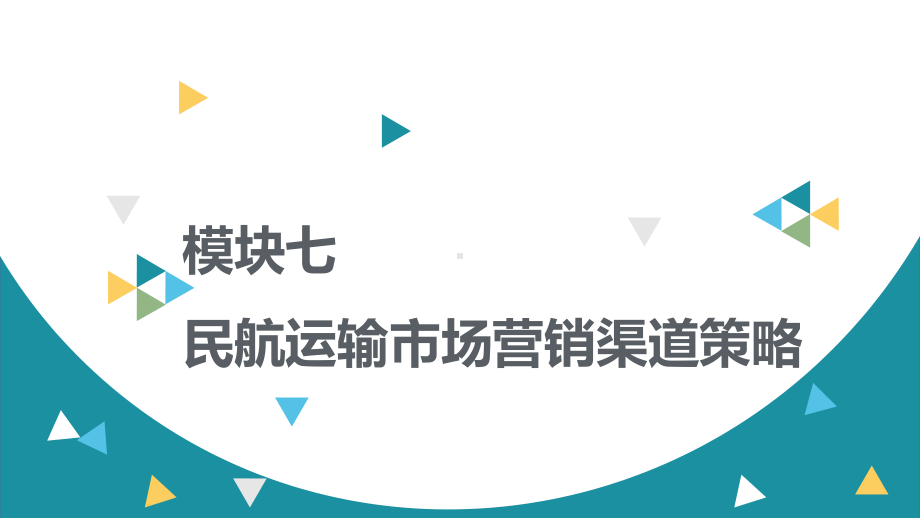 民航市场营销模块七-民航运输市场营销渠道策略课件.pptx_第2页