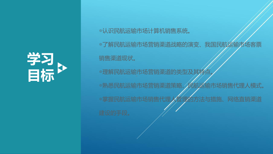 民航市场营销模块七-民航运输市场营销渠道策略课件.pptx_第3页