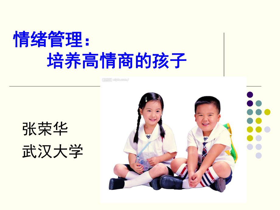 情绪管理培养高情商的孩子课件.ppt_第1页